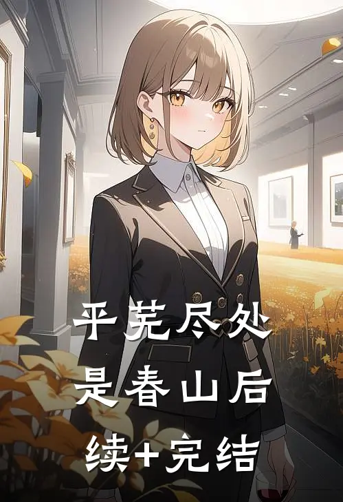 平芜尽处是春山后续+完结