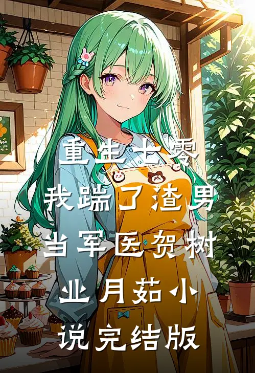 重生七零，我踹了渣男当军医贺树业月茹小说完结版