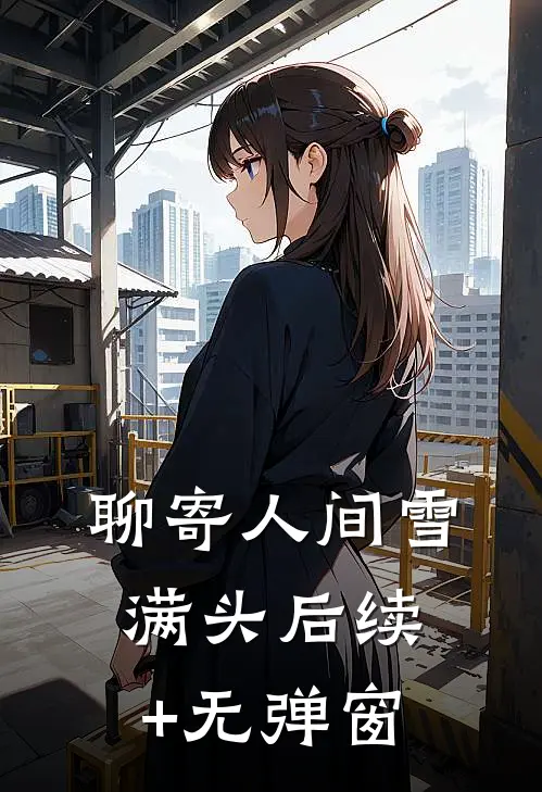 聊寄人间雪满头后续+无弹窗