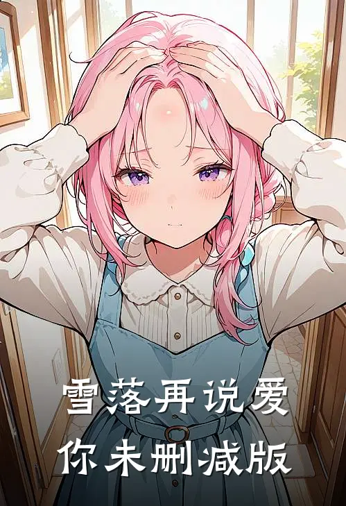 雪落再说爱你未删减版