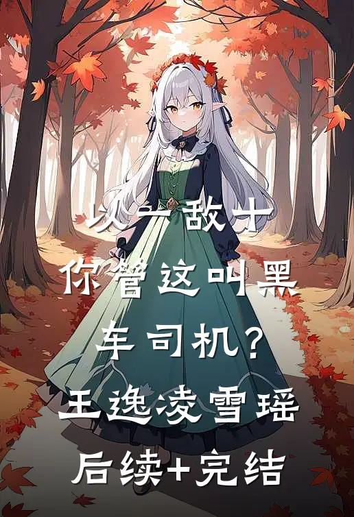 以一敌十，你管这叫黑车司机？王逸凌雪瑶后续+完结