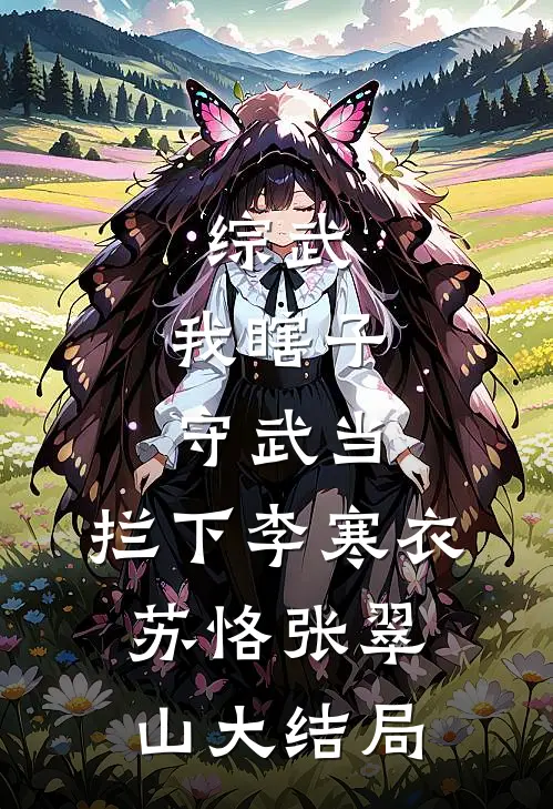 综武：我瞎子守武当，拦下李寒衣苏恪张翠山大结局