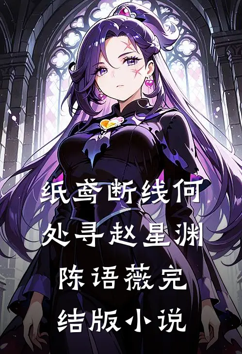 纸鸢断线何处寻赵星渊陈语薇完结版小说
