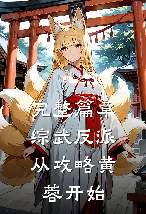 完整篇章综武反派：从攻略黄蓉开始