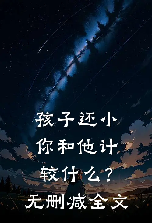 孩子还小，你和他计较什么？无删减全文