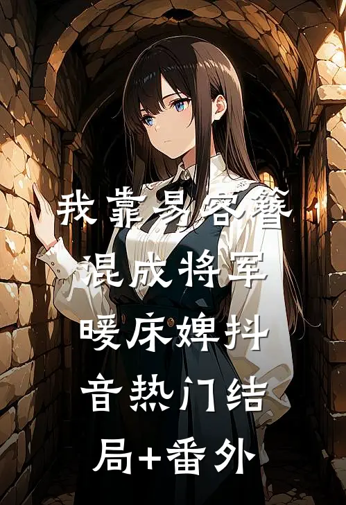 我靠易容簪混成将军暖床婢抖音热门结局+番外