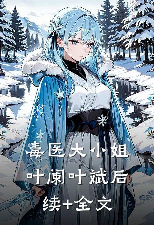 毒医大小姐叶阑叶斌后续+全文