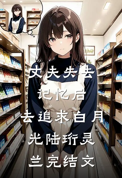 丈夫失去记忆后，去追求白月光陆珩灵兰完结文
