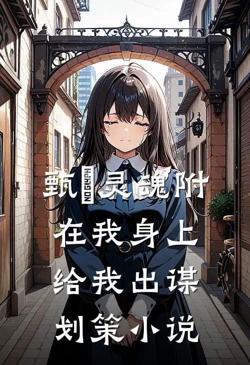 甄嬛灵魂附在我身上给我出谋划策小说