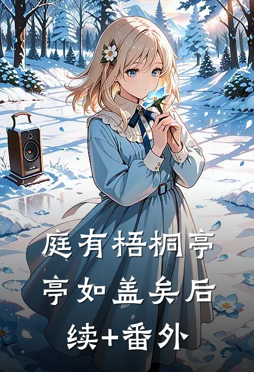 庭有梧桐亭亭如盖矣后续+番外