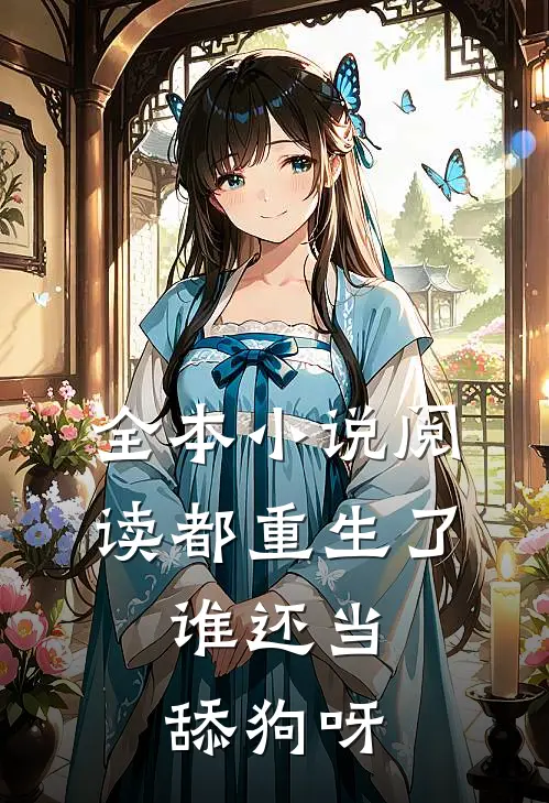全本小说阅读都重生了，谁还当舔狗呀