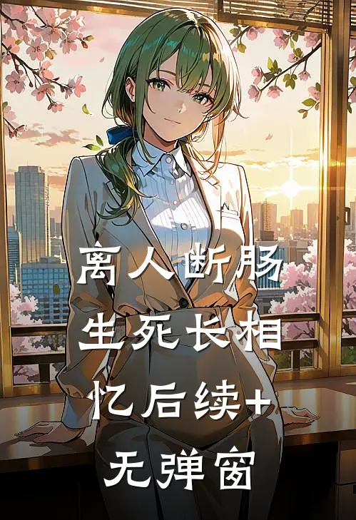 离人断肠，生死长相忆后续+无弹窗