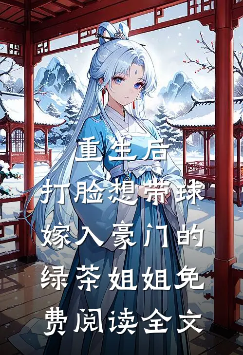 重生后，打脸想带球嫁入豪门的绿茶姐姐免费阅读全文