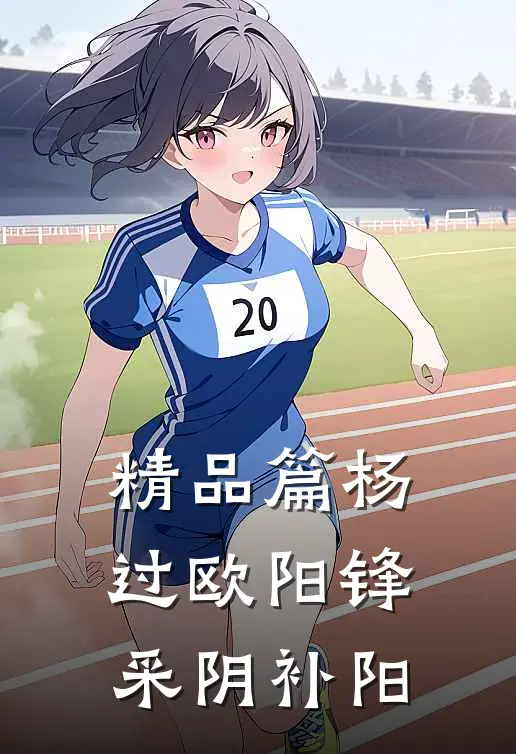 精品篇杨过欧阳锋采阴补阳