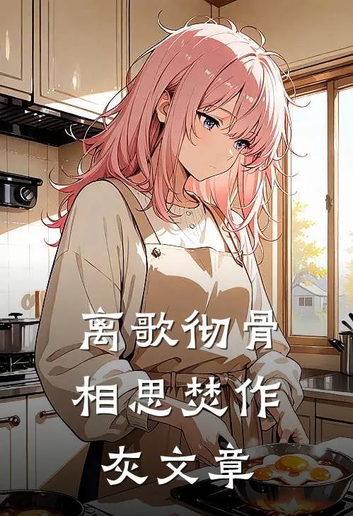 离歌彻骨，相思焚作灰文章