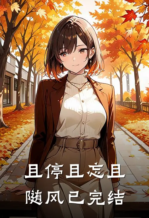 且停且忘且随风已完结