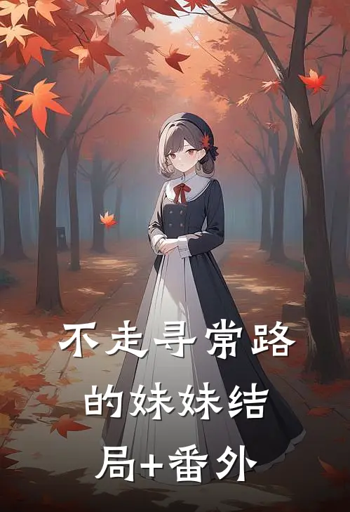 不走寻常路的妹妹结局+番外