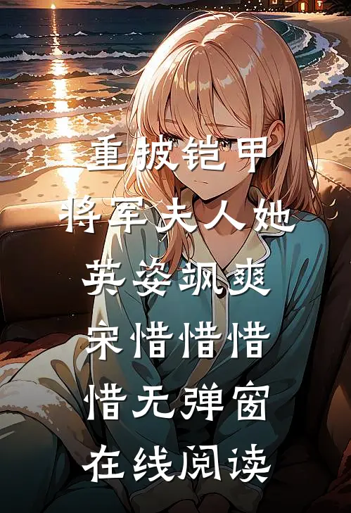 重披铠甲，将军夫人她英姿飒爽(宋惜惜惜惜)无弹窗在线阅读