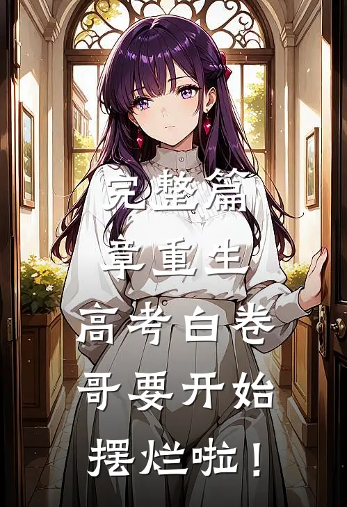 完整篇章重生：高考白卷，哥要开始摆烂啦！