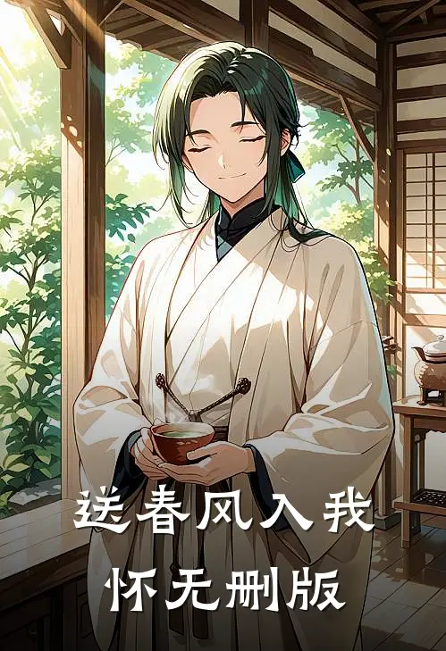送春风入我怀无删版