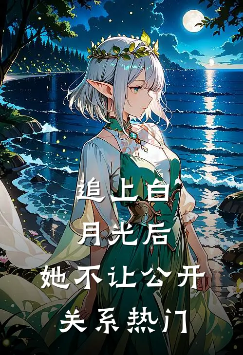 追上白月光后，她不让公开关系热门
