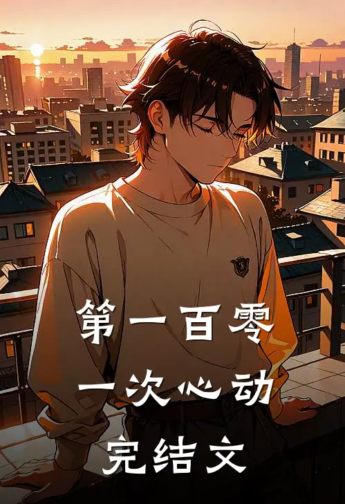 第一百零一次心动完结文
