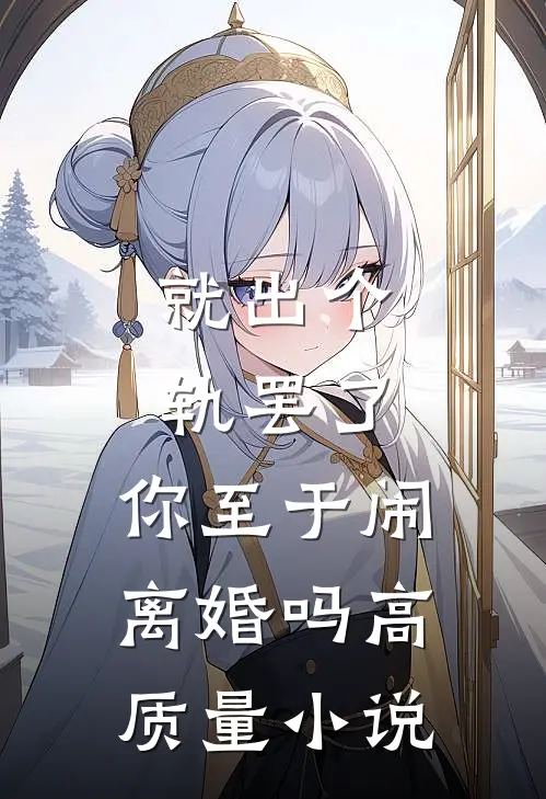 就出个轨罢了，你至于闹离婚吗高质量小说