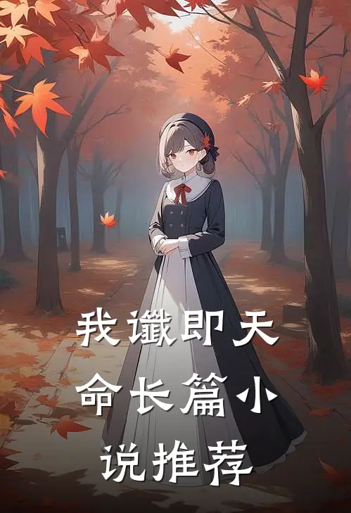 我谶即天命长篇小说推荐
