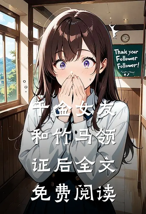 千金女友和竹马领证后全文免费阅读