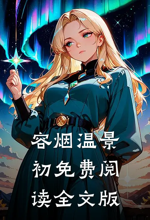 容烟温景初免费阅读全文版