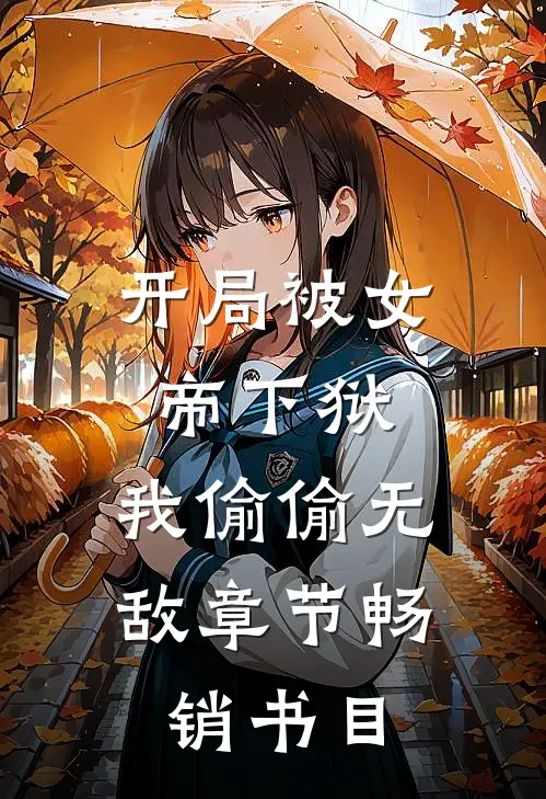 开局被女帝下狱，我偷偷无敌章节畅销书目