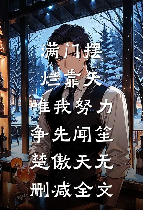 满门摆烂靠天，唯我努力争先闻笙楚傲天无删减全文