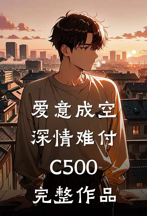爱意成空，深情难付C500完整作品