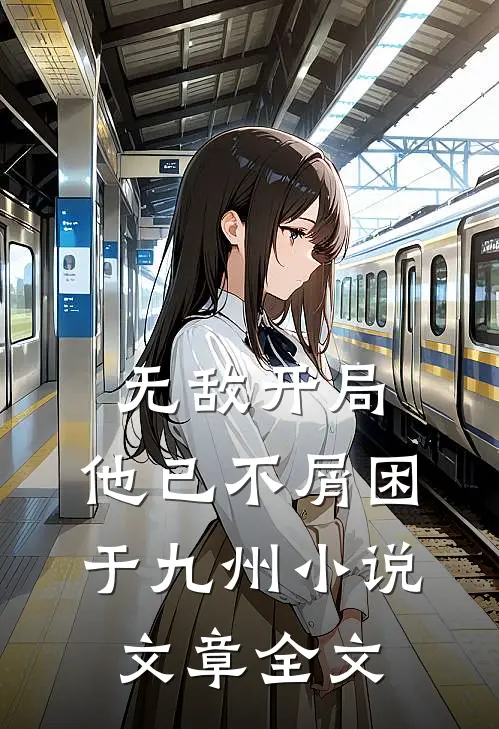 无敌开局,他已不屑困于九州小说文章全文