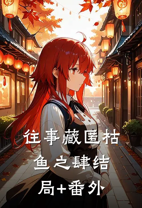 往事藏匿枯鱼之肆结局+番外