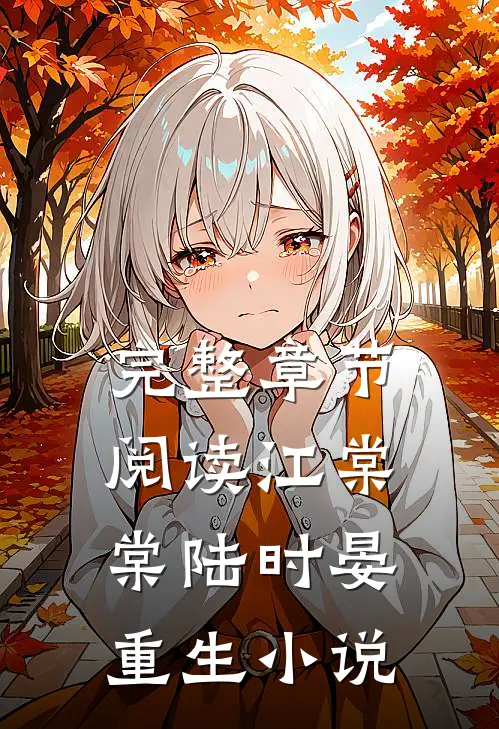 完整章节阅读江棠棠陆时晏重生小说