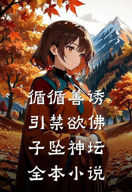 循循善诱，引禁欲佛子坠神坛全本小说