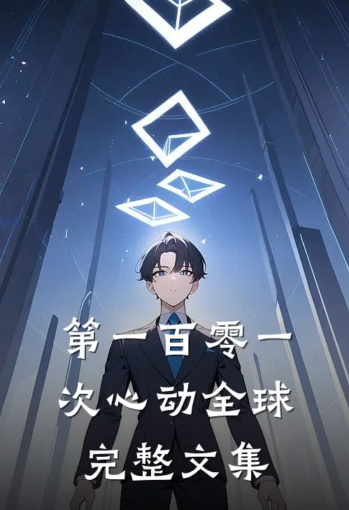 第一百零一次心动全球完整文集