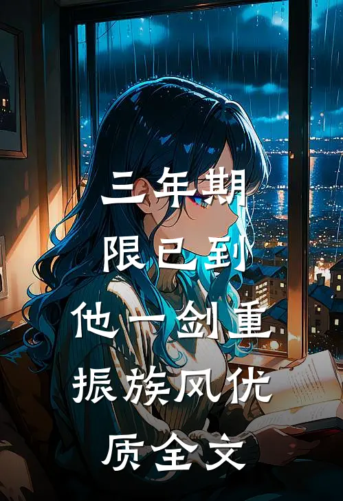 三年期限已到,他一剑重振族风优质全文