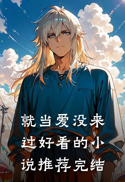 就当爱没来过好看的小说推荐完结