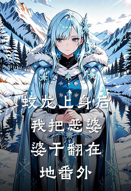 蛟龙上身后，我把恶婆婆干翻在地 番外