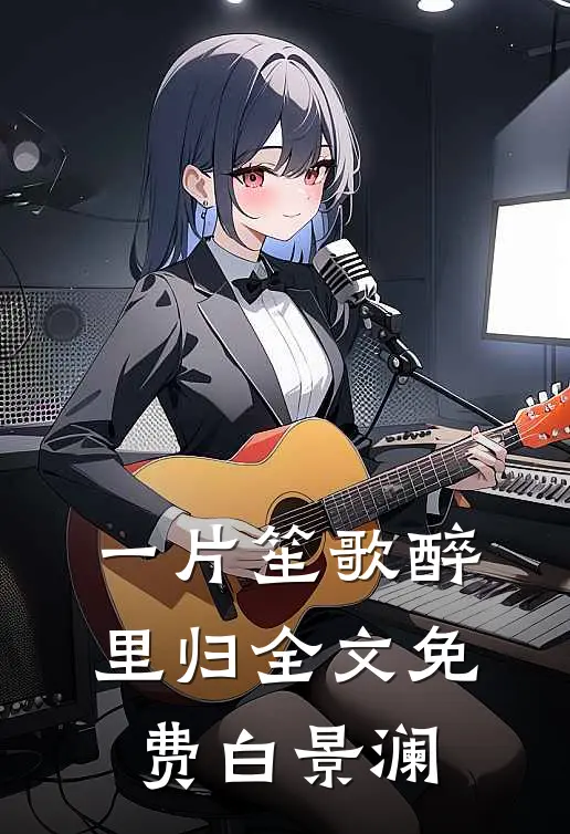 一片笙歌醉里归全文免费白景澜