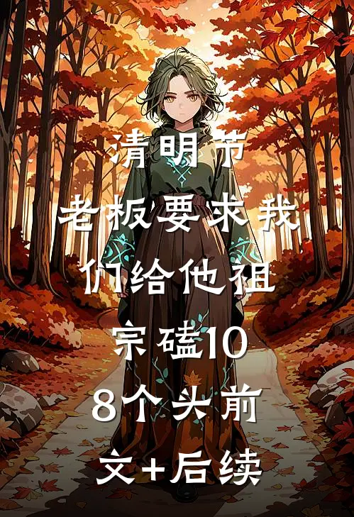 清明节，老板要求我们给他祖宗磕108个头前文+后续