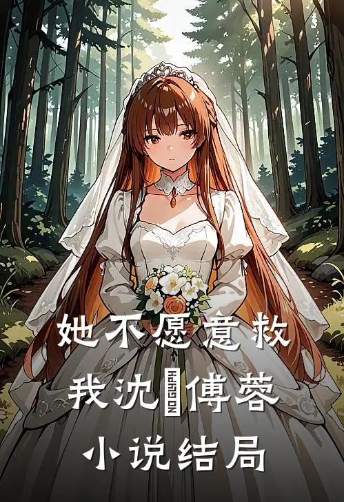 她不愿意救我沈洺傅蓉小说结局