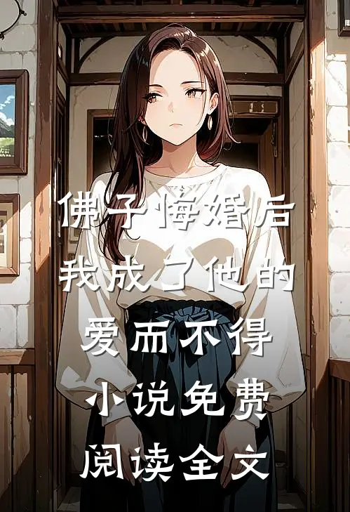 佛子悔婚后，我成了他的爱而不得小说免费阅读全文