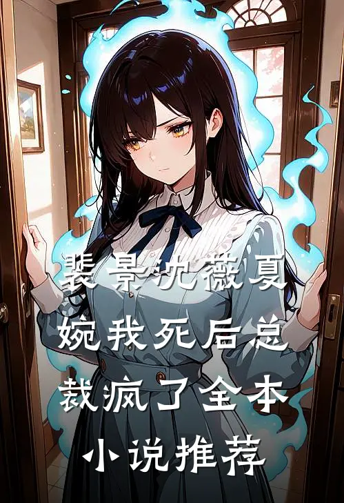 裴景沈薇夏婉我死后总裁疯了全本小说推荐