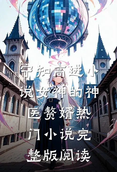 宁知高进小说女神的神医赘婿热门小说完整版阅读