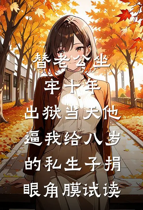 替老公坐牢十年，出狱当天他逼我给八岁的私生子捐眼角膜试读