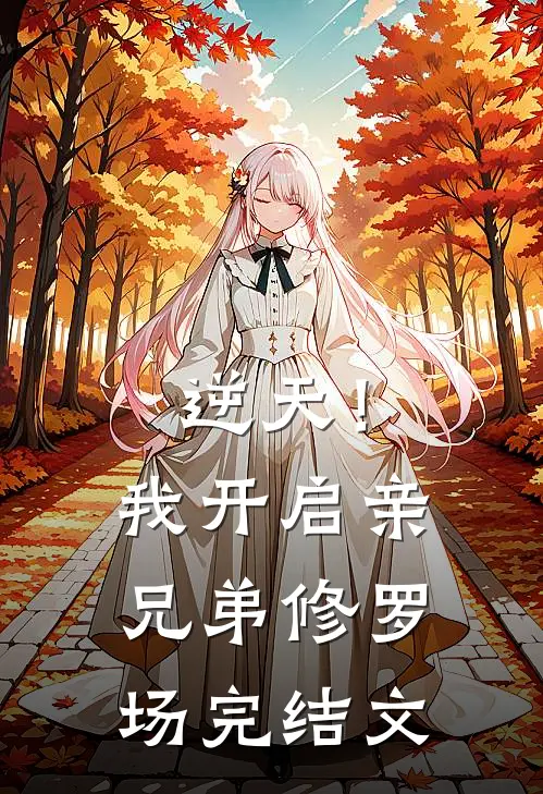 逆天！我开启亲兄弟修罗场完结文