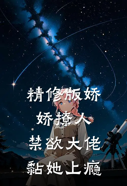 精修版娇娇撩人，禁欲大佬黏她上瘾